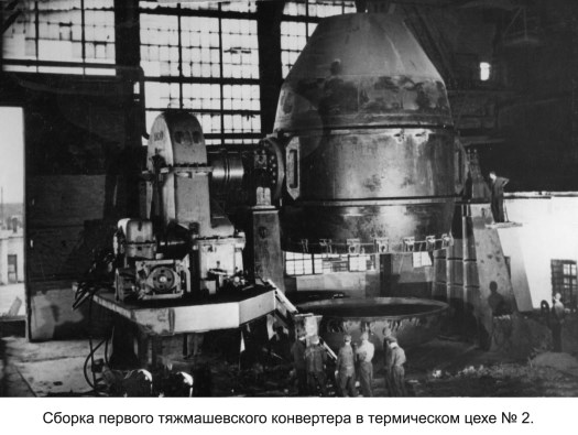 1963. Сборка конвертера в ТЦ2